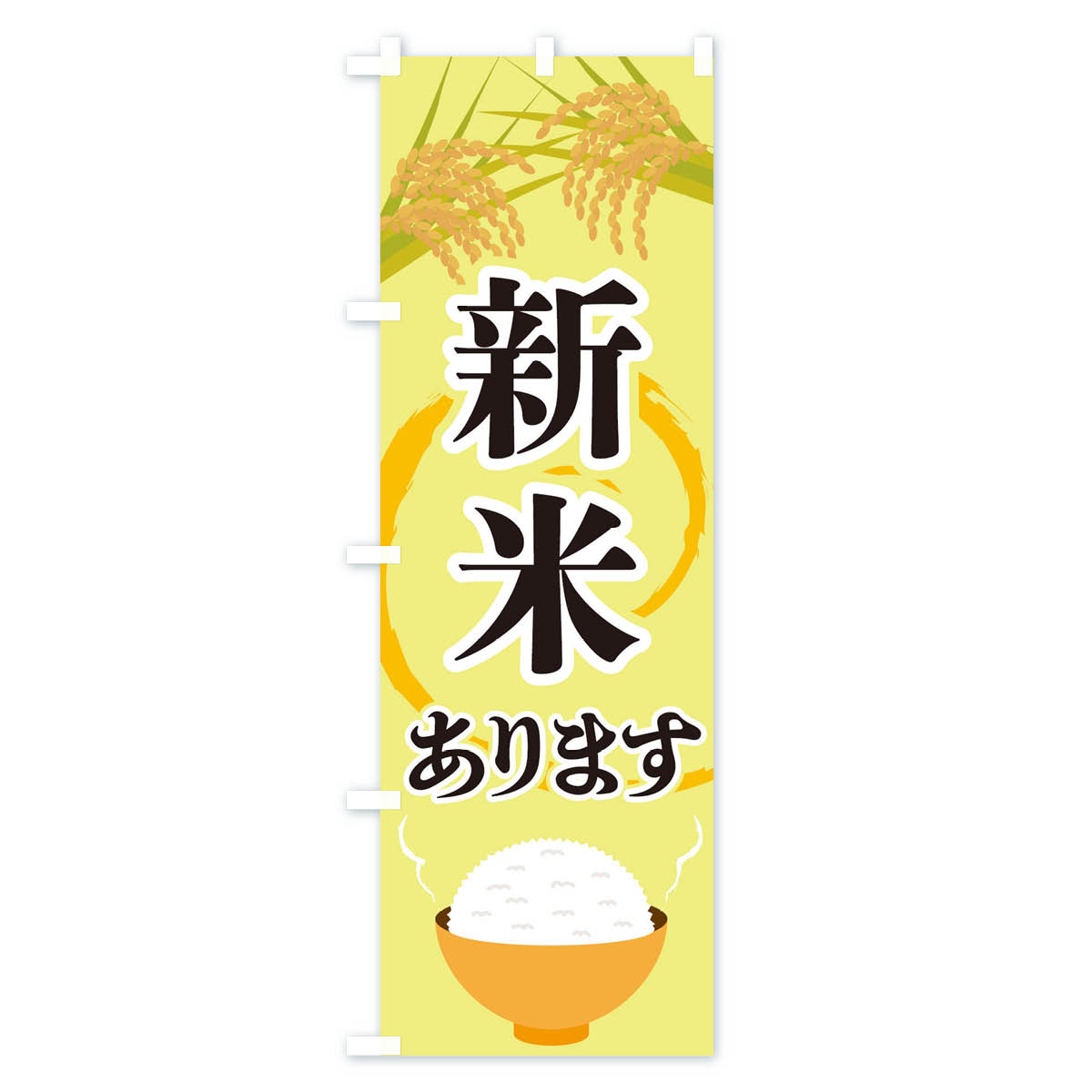 新米ありますのぼり旗 Aタイプ