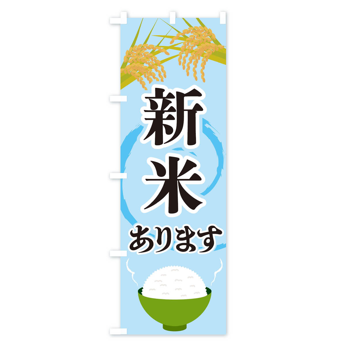 新米ありますのぼり旗 Bタイプ