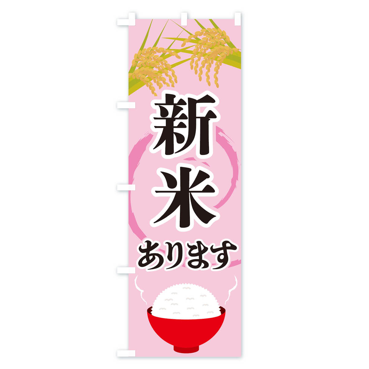 新米ありますのぼり旗 Cタイプ