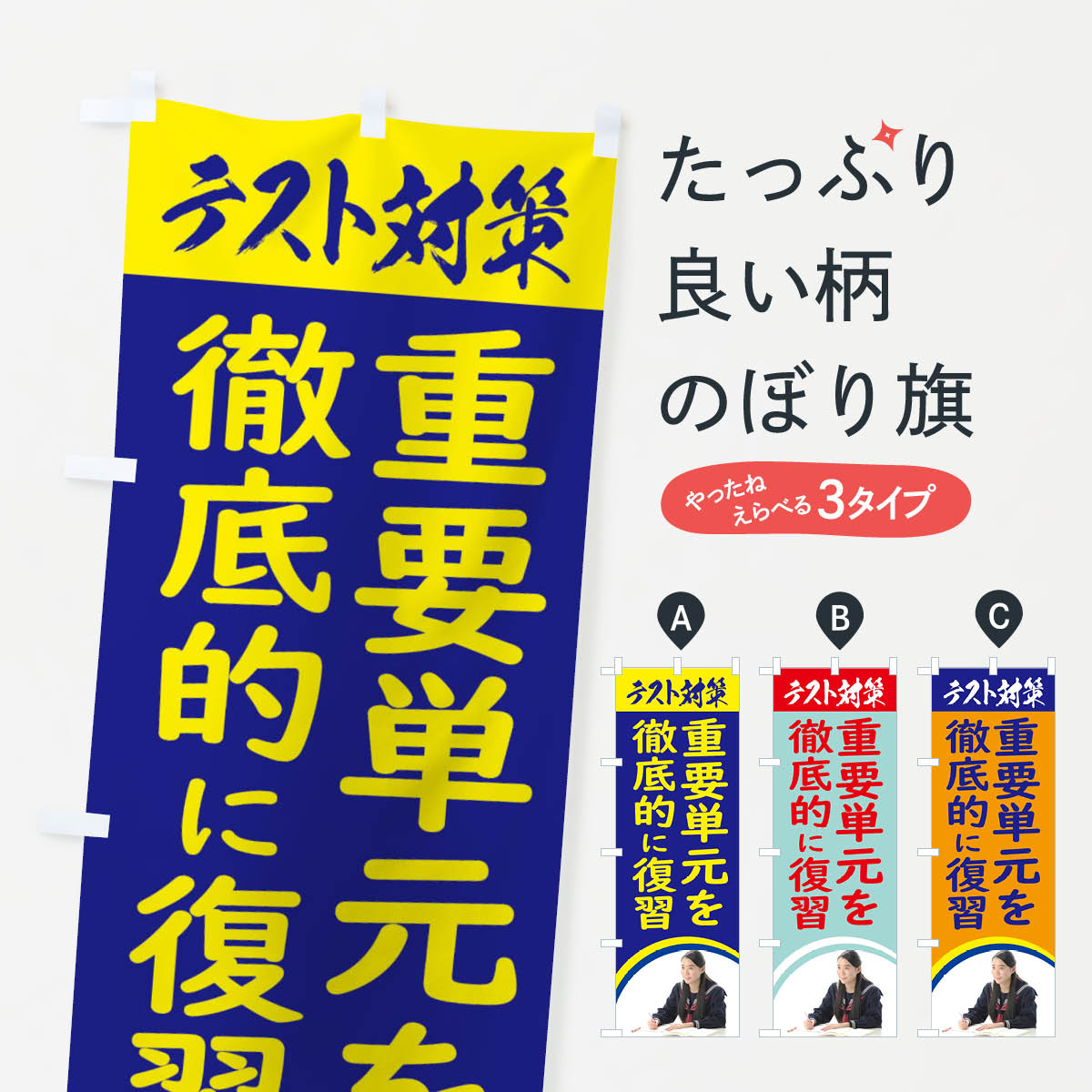 テスト対策のぼり旗