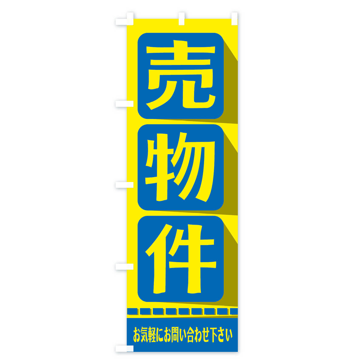 売物件のぼり旗 Aタイプ
