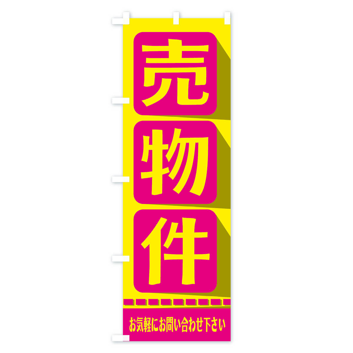 売物件のぼり旗 Bタイプ