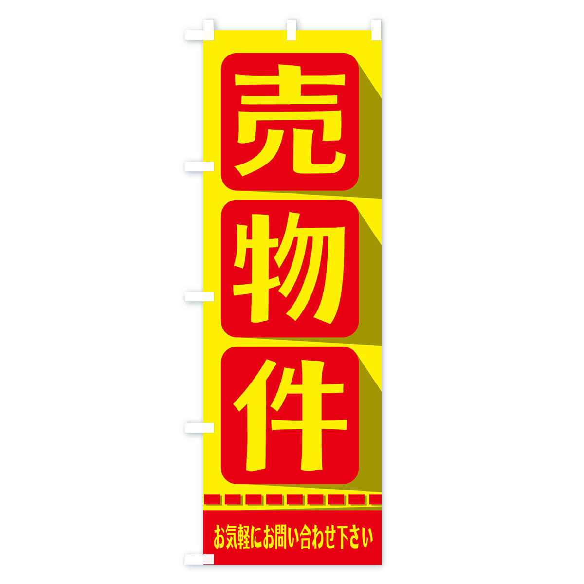 売物件のぼり旗 Cタイプ