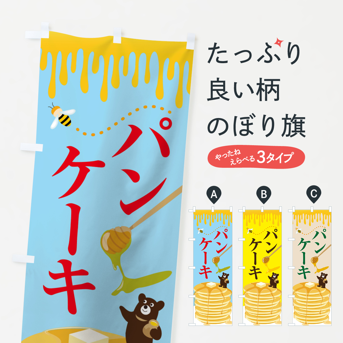 パンケーキのぼり旗