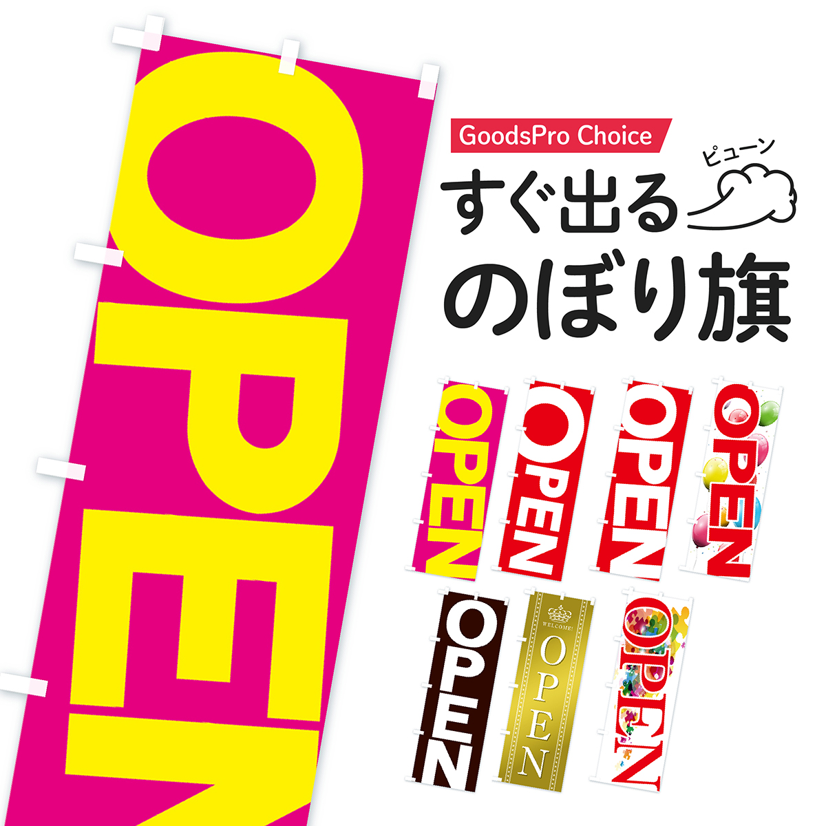 【当日出荷】 のぼり旗 オープン