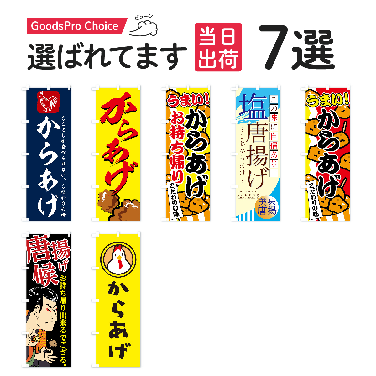 【当日出荷】唐揚げのぼり旗 在庫あり