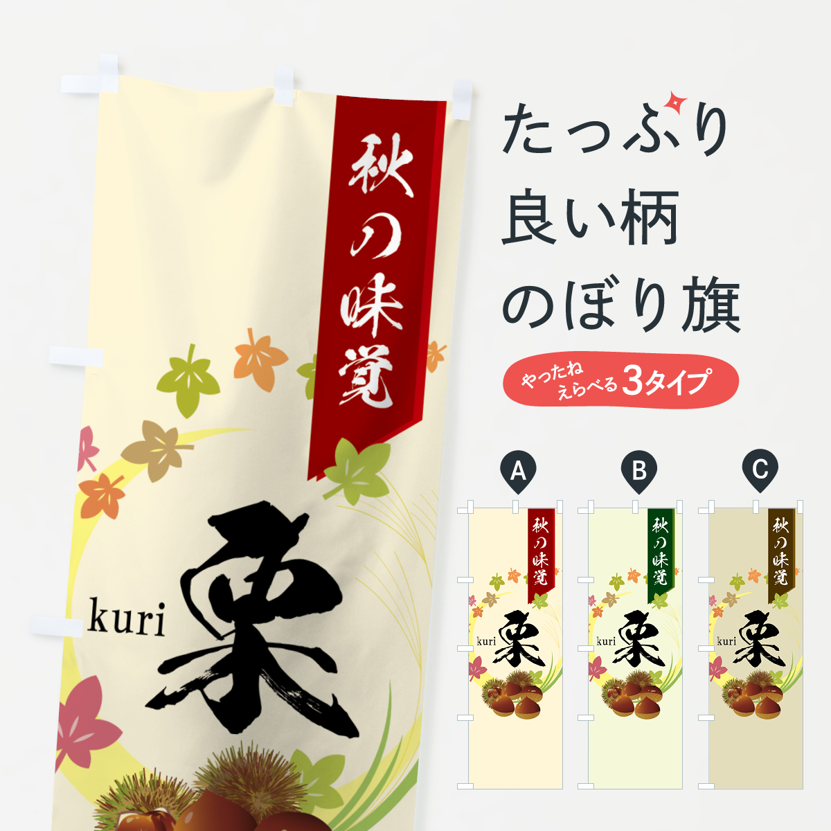 栗のぼり旗