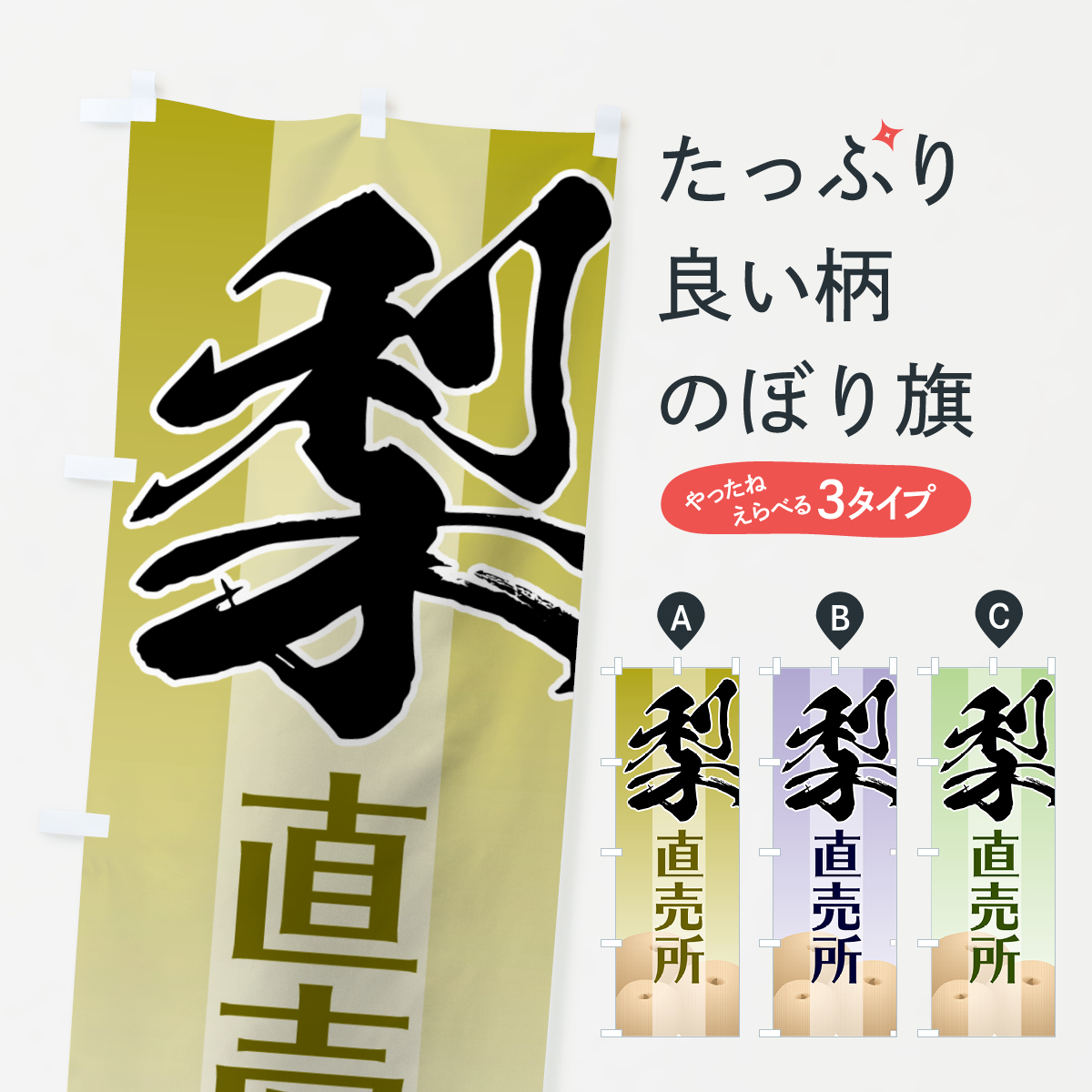 梨のぼり旗