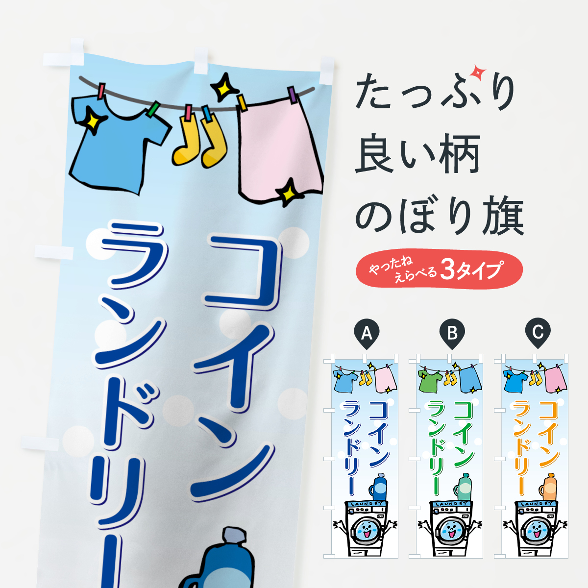 コインランドリーのぼり旗
