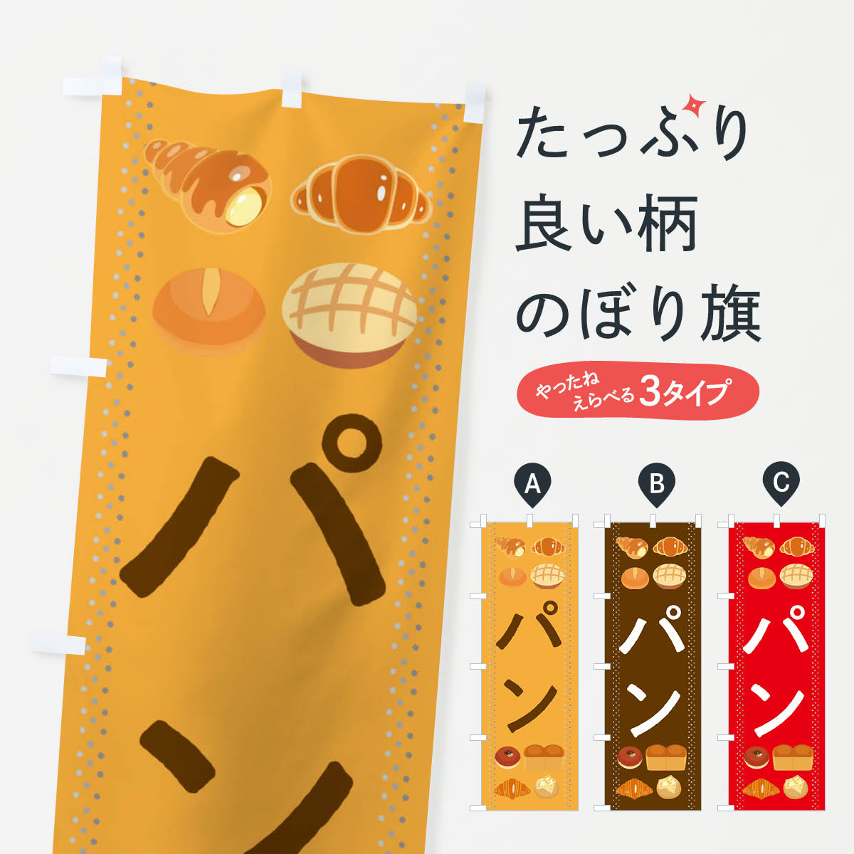 パンのぼり旗