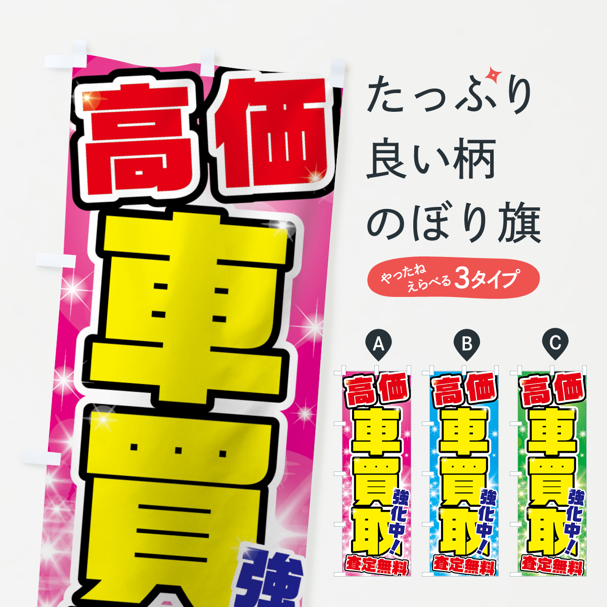 車買取のぼり旗