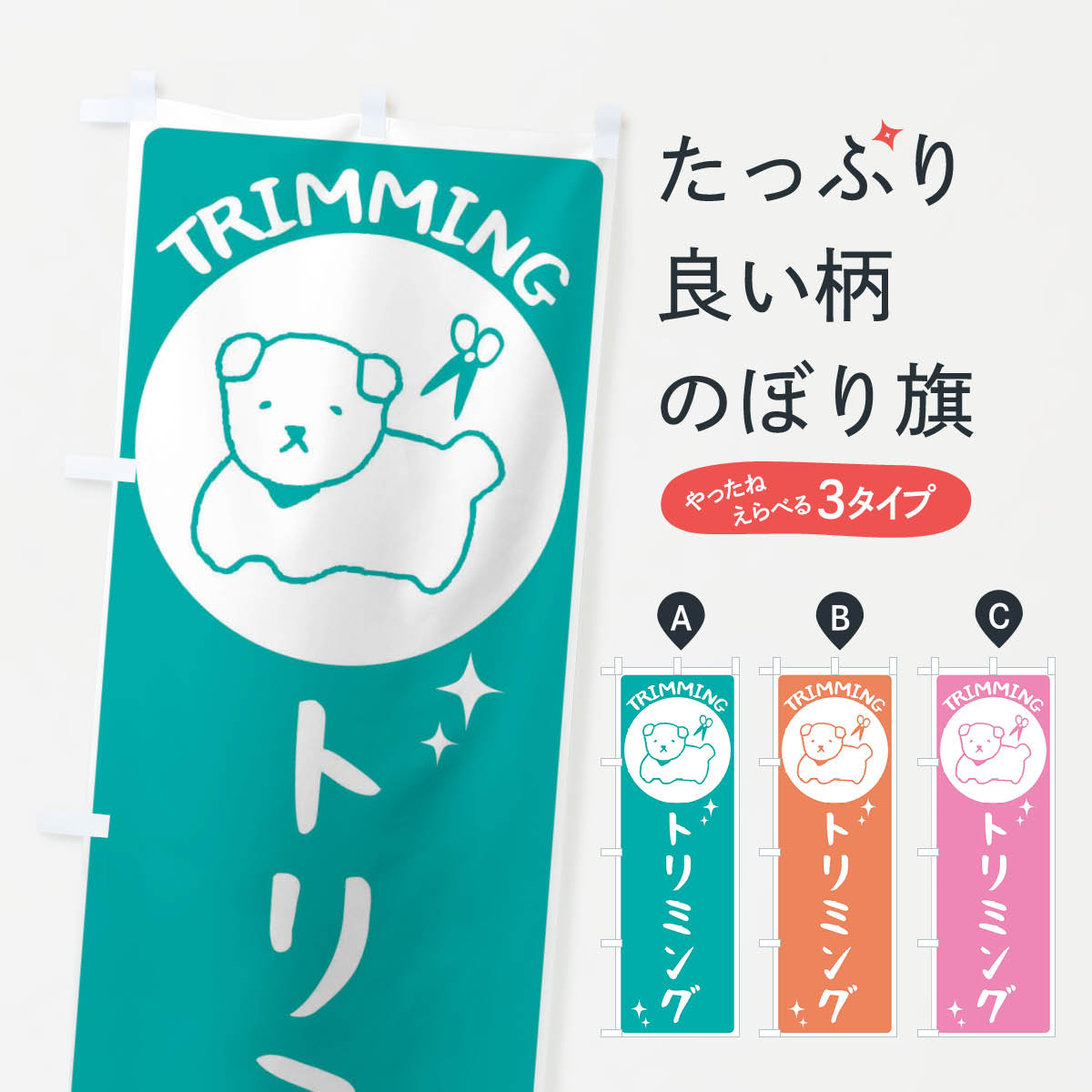 トリミングのぼり旗
