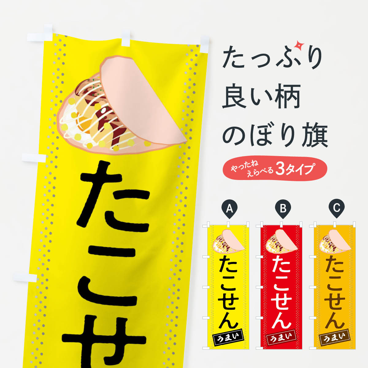 たこせんのぼり旗