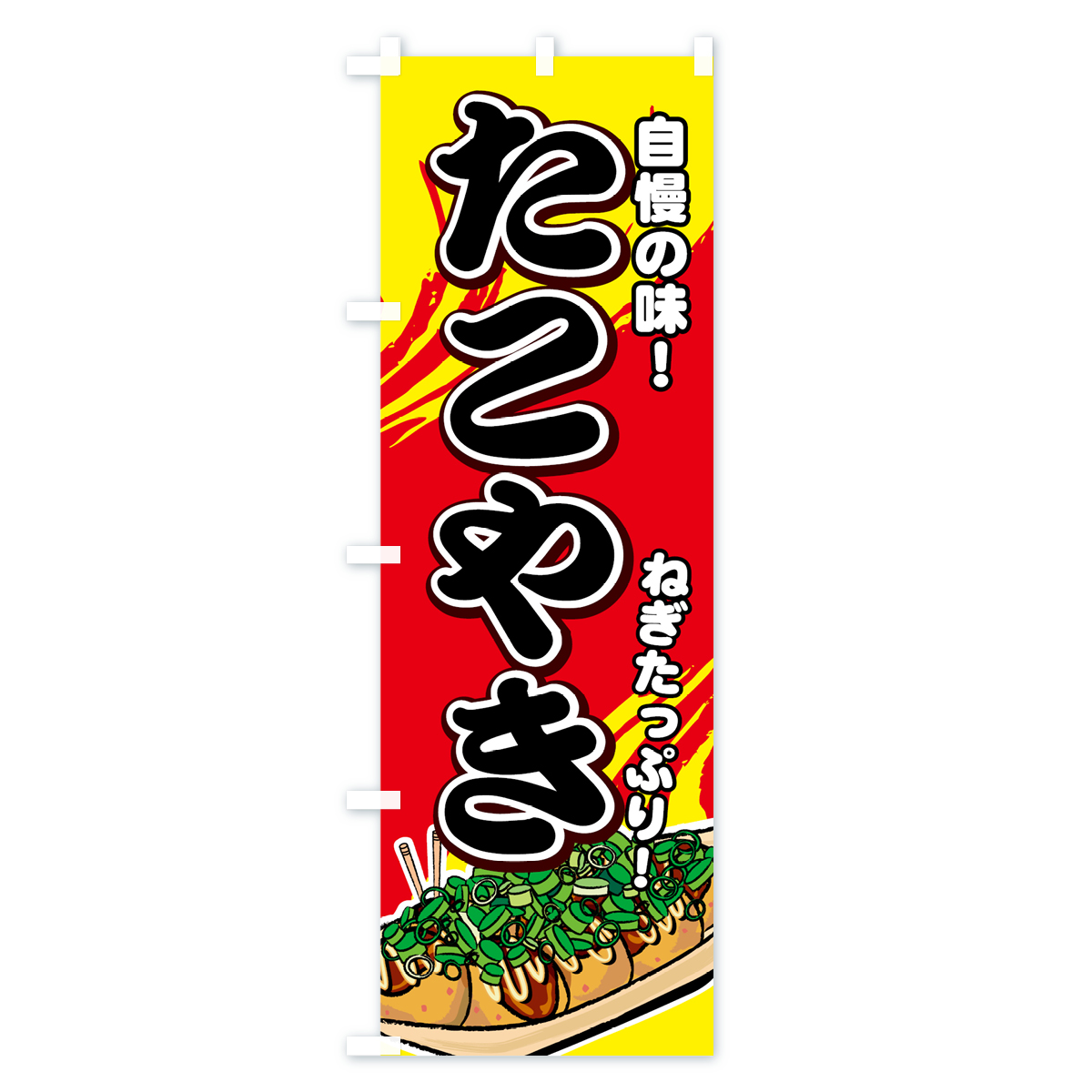 ねぎたこやきのぼり旗 Aタイプ