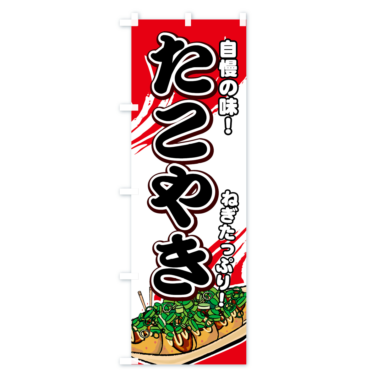 ねぎたこやきのぼり旗 Bタイプ