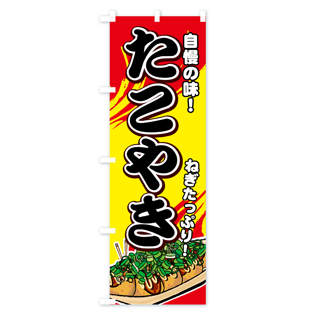 ねぎたこやきのぼり旗 Cタイプ