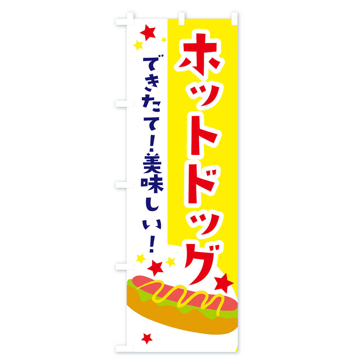 ホットドックのぼり旗 Aタイプ