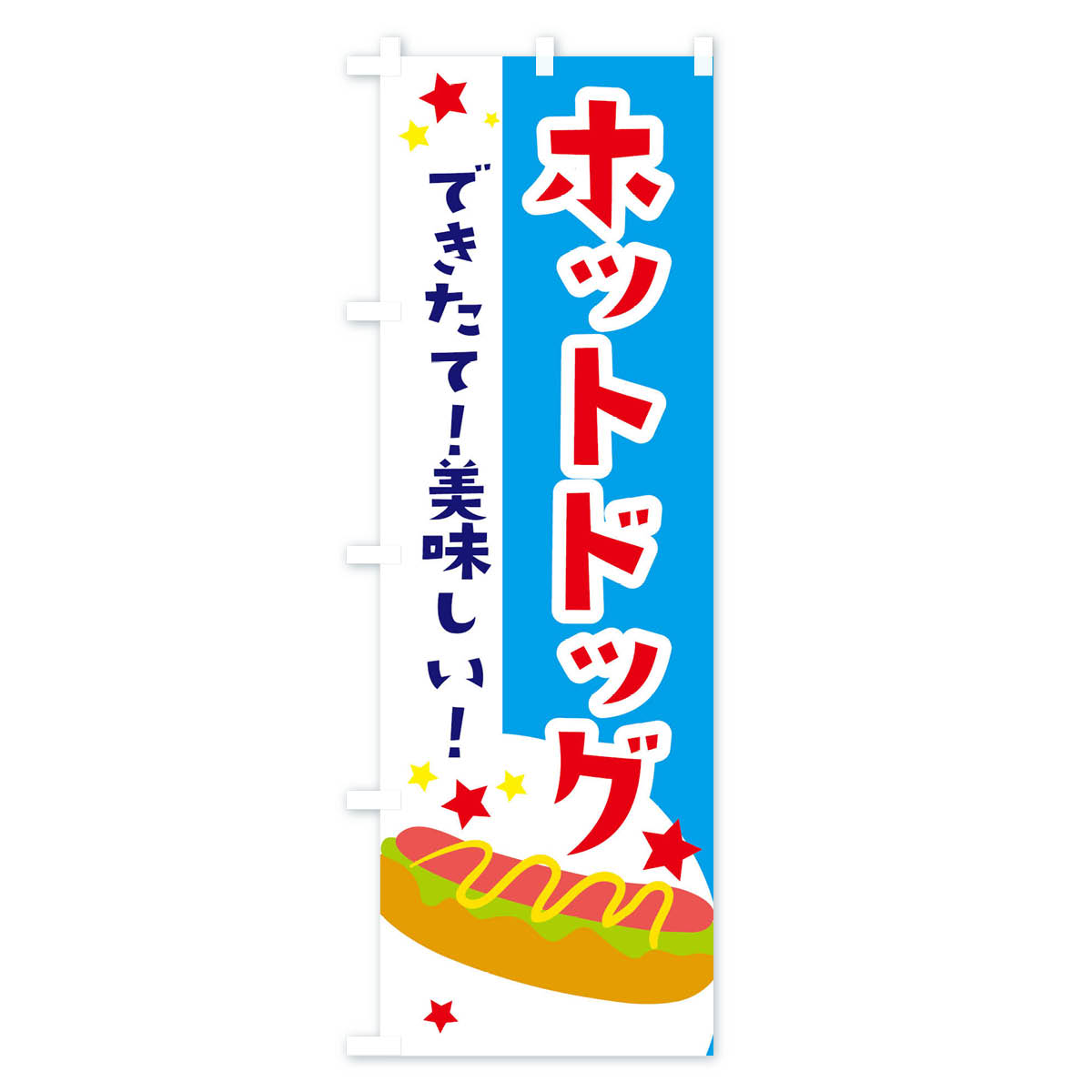 ホットドックのぼり旗 Bタイプ
