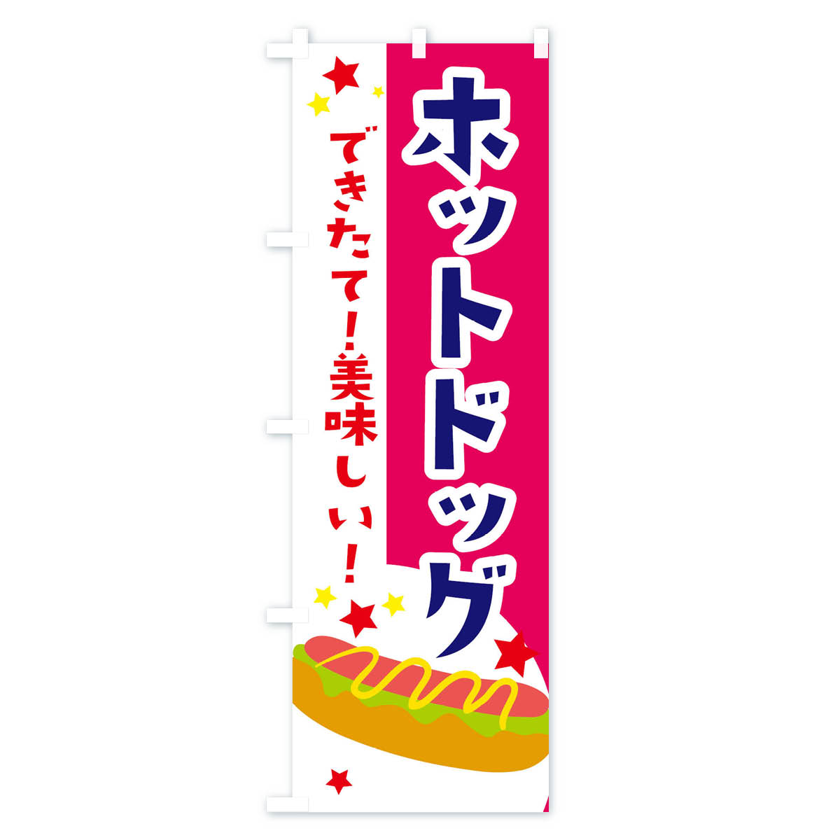 ホットドックのぼり旗 Cタイプ