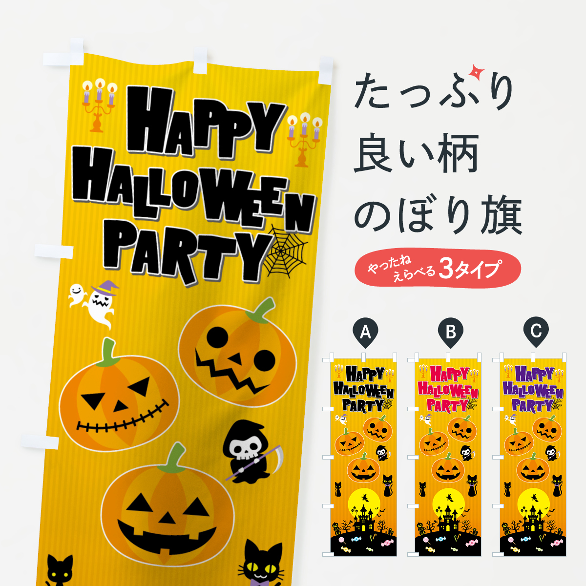 ハロウィンのぼり旗