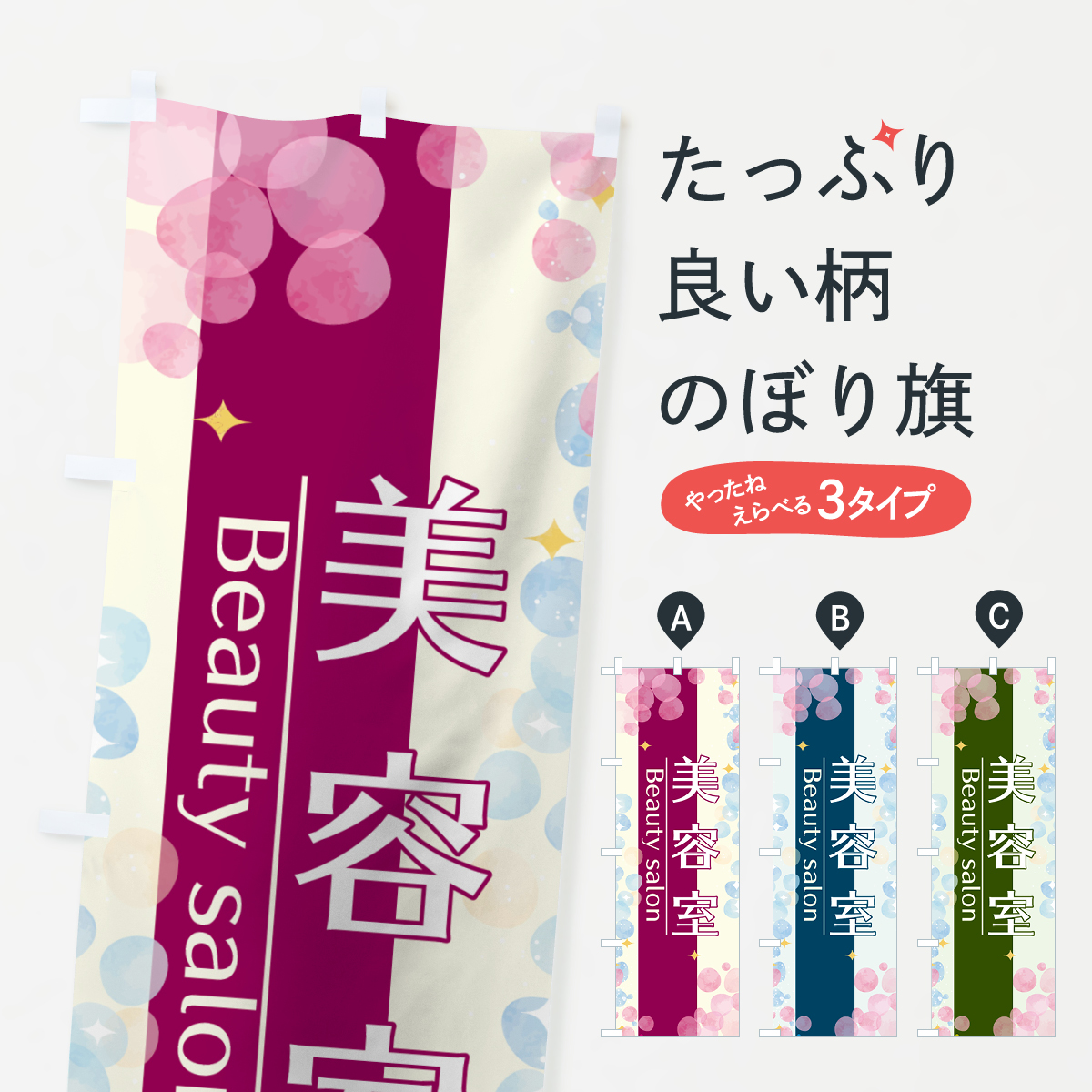美容室のぼり旗
