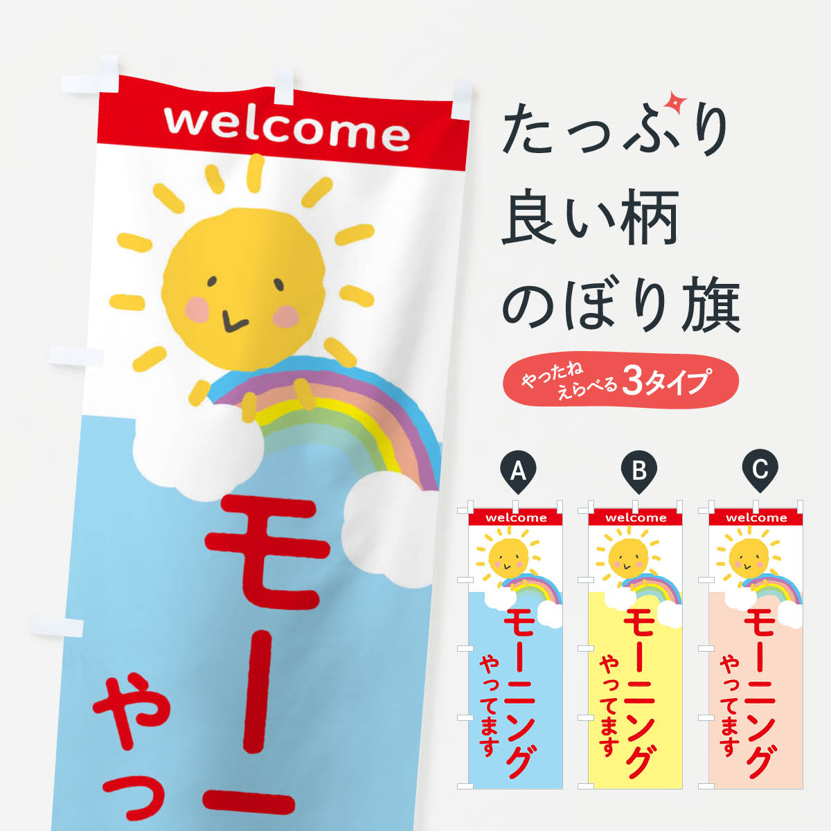 モーニングやってますのぼり旗