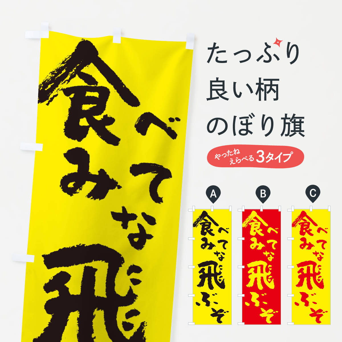 食べてみな飛ぶぞのぼり旗