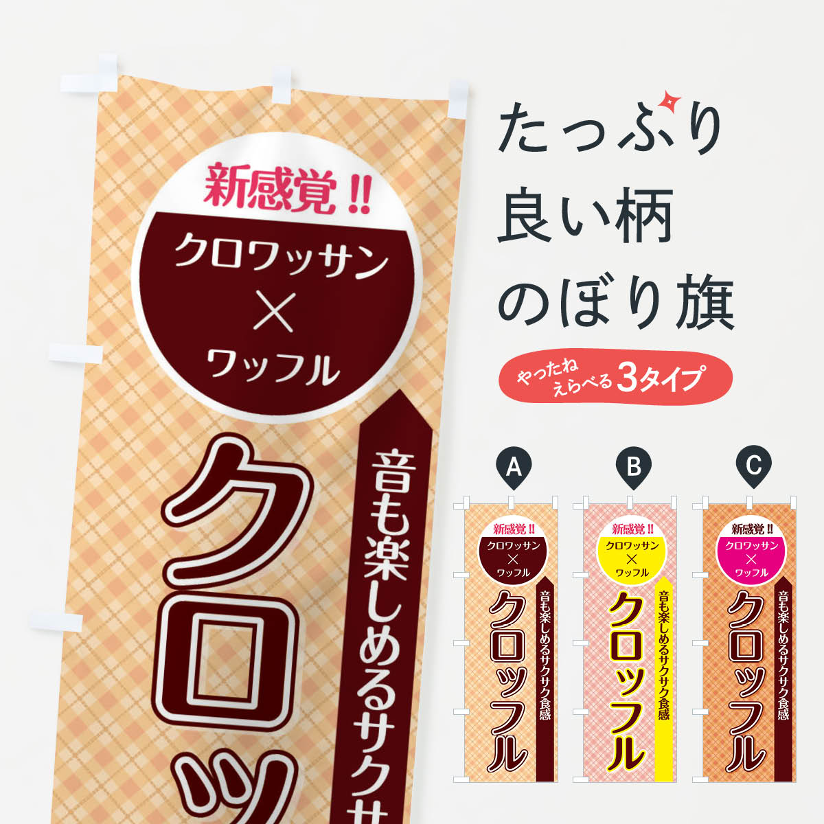 クロッフルのぼり旗