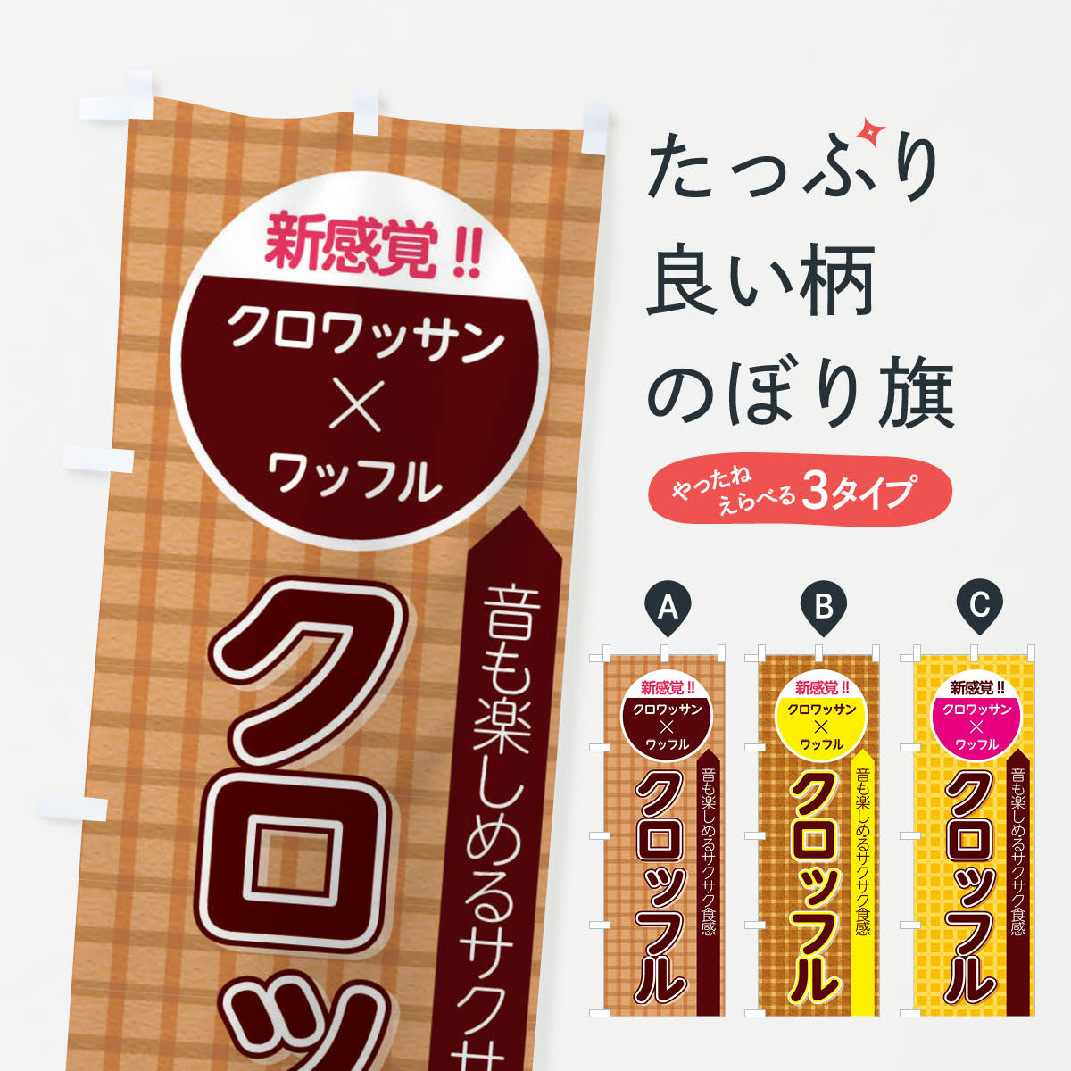 クロッフルのぼり旗