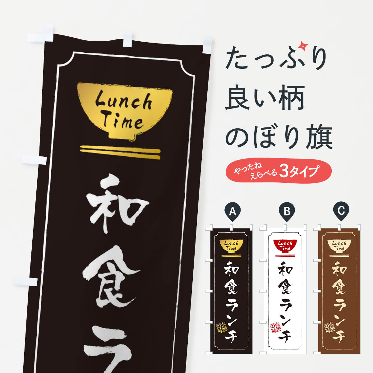 和食ランチのぼり旗