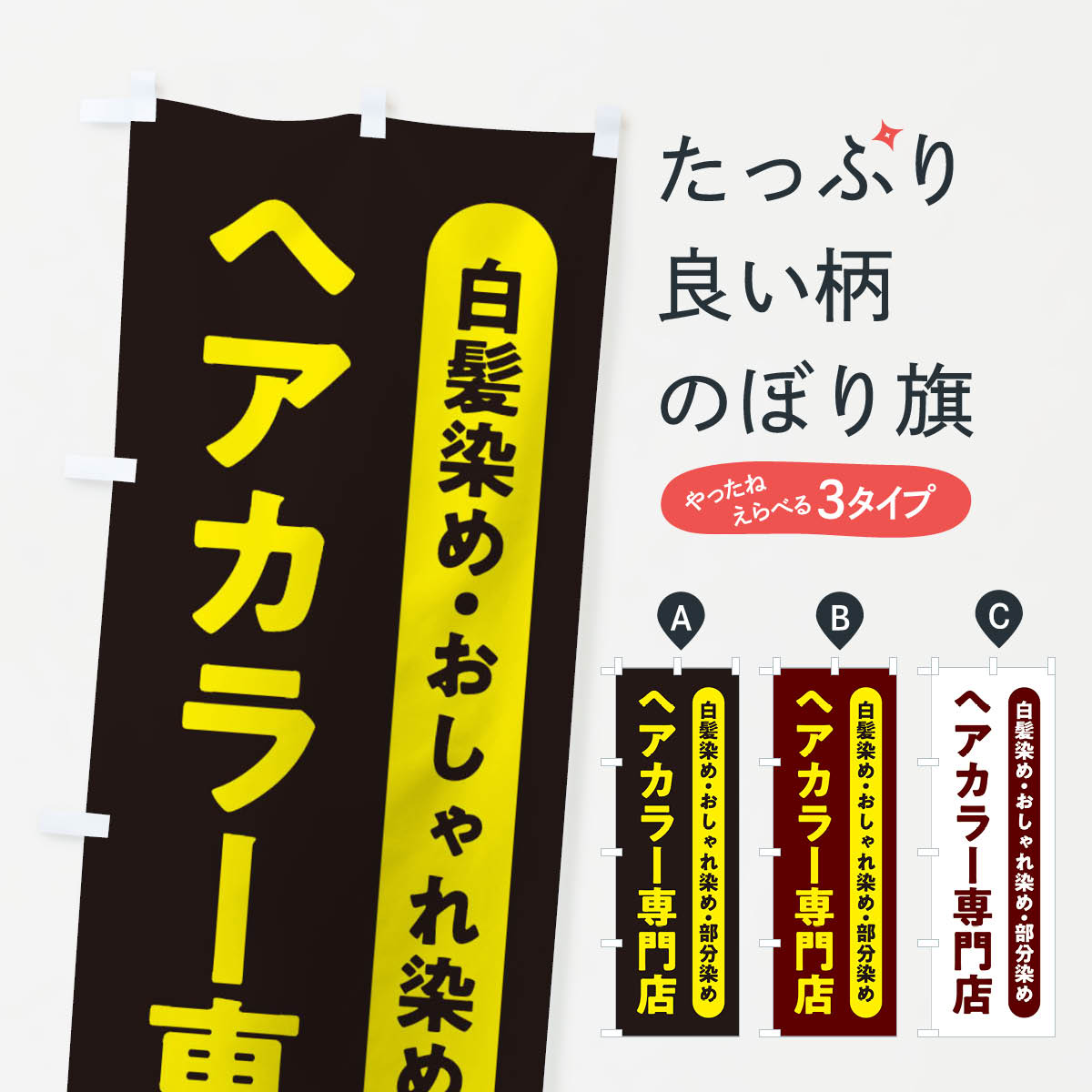 ヘアカラー専門店のぼり旗