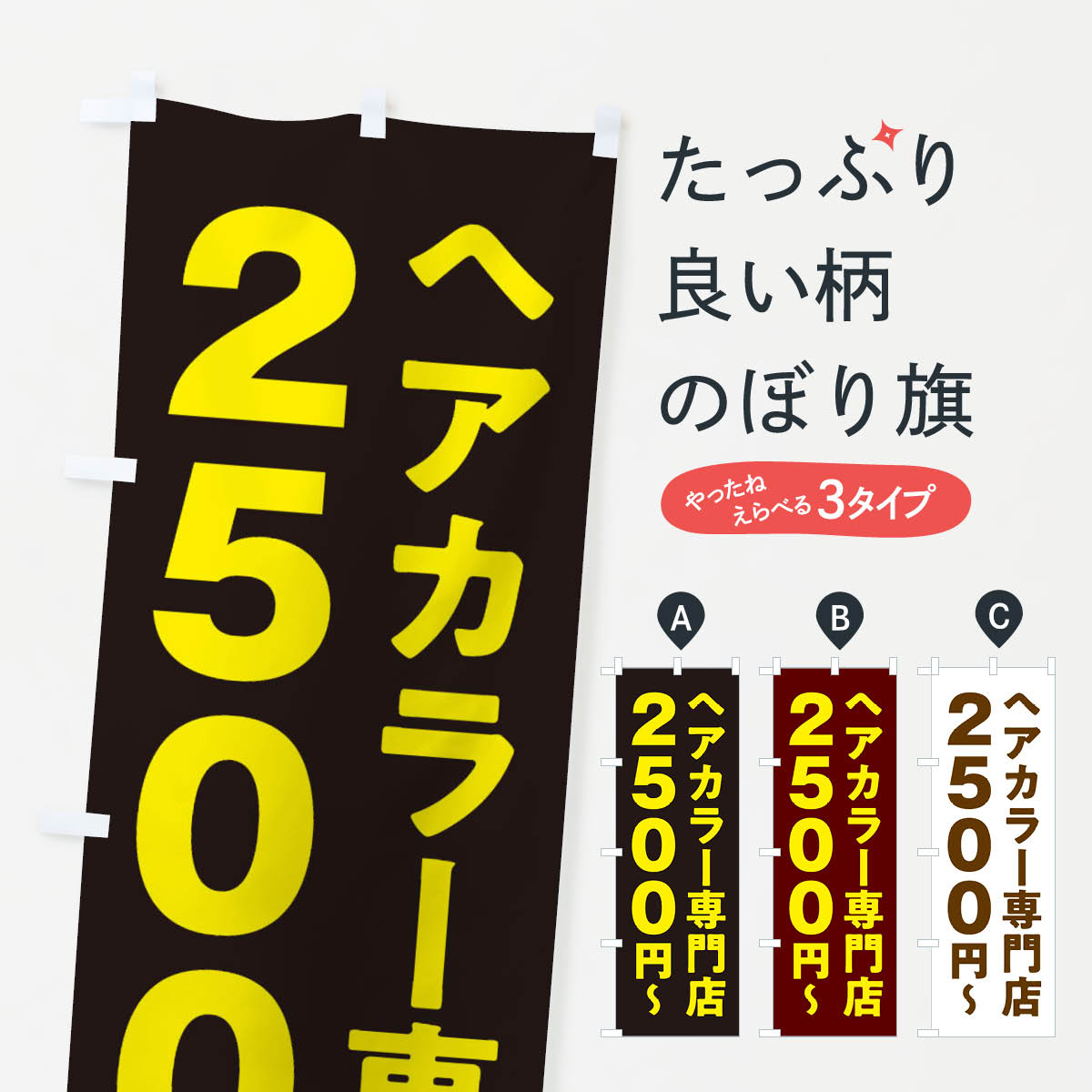 ヘアカラー専門店2500円のぼり旗