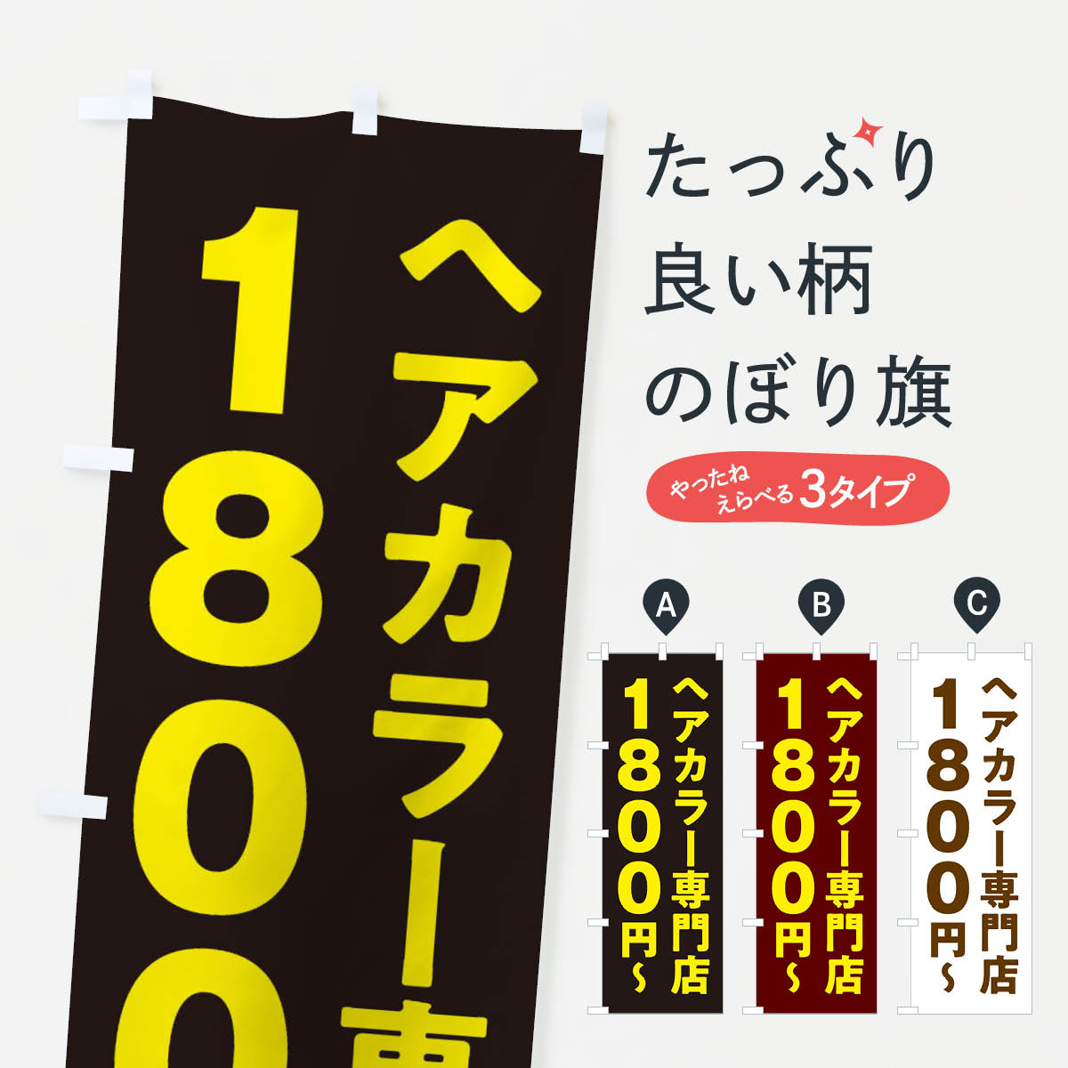 ヘアカラー専門店1800円のぼり旗