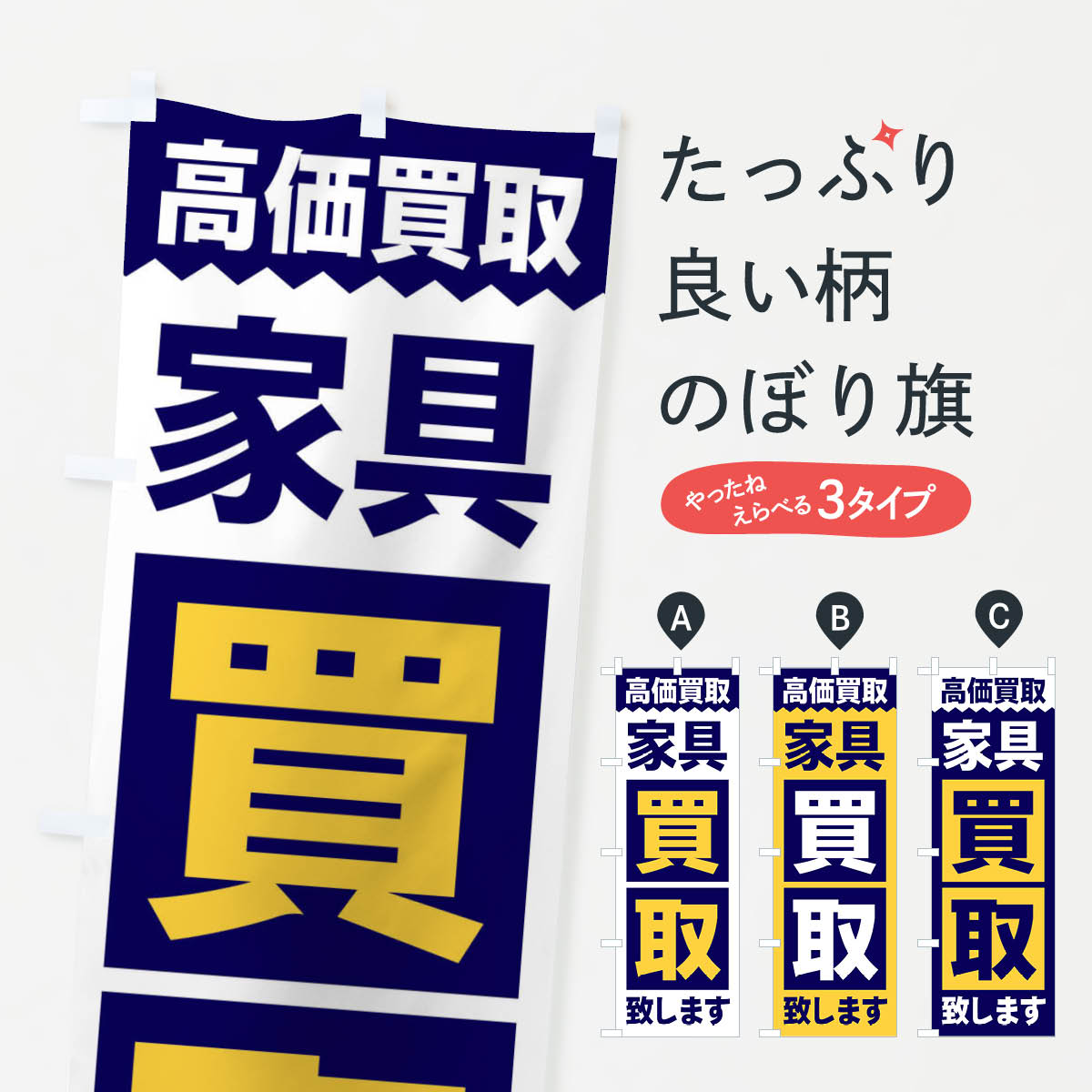 家具／買取のぼり旗