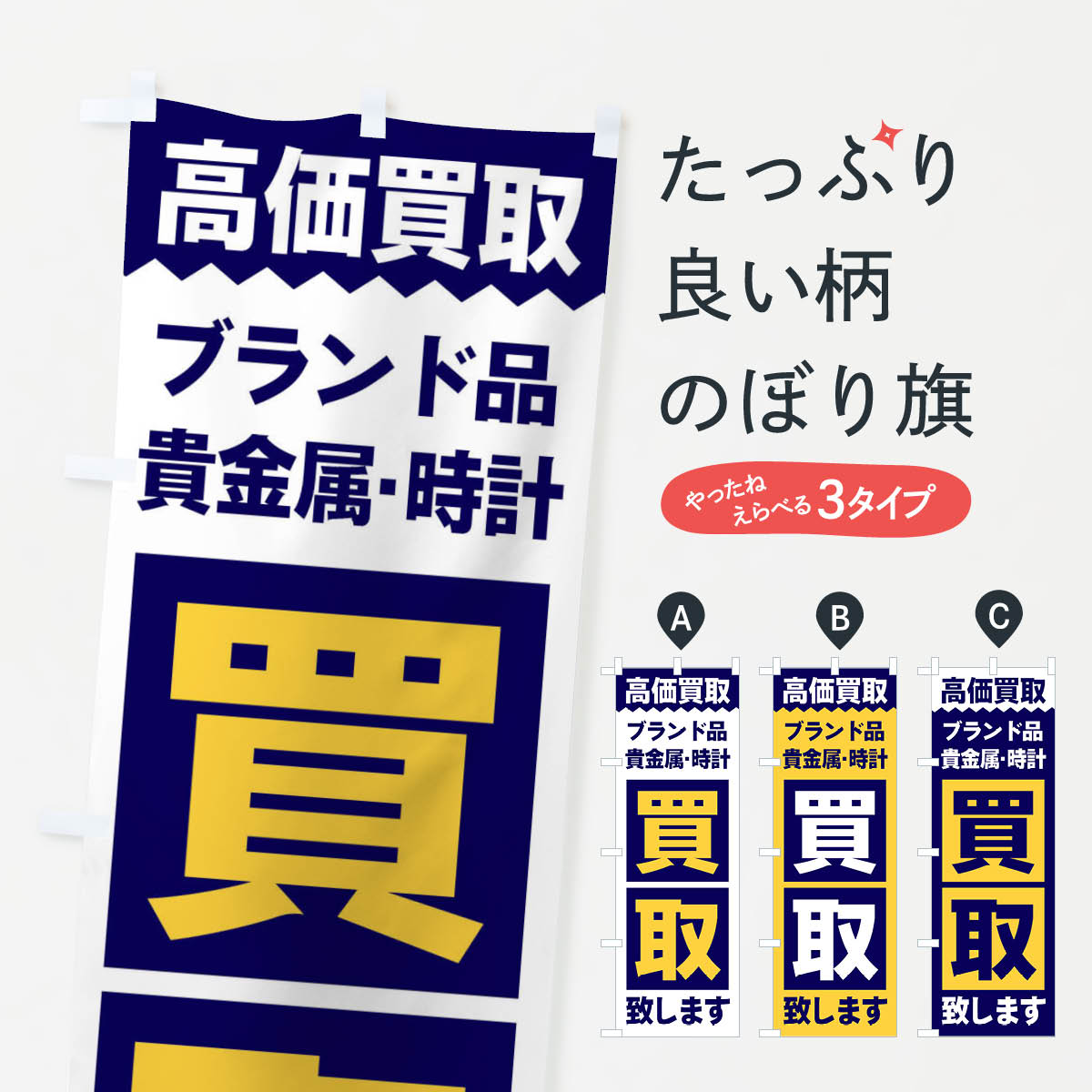 ブランド品／買取のぼり旗