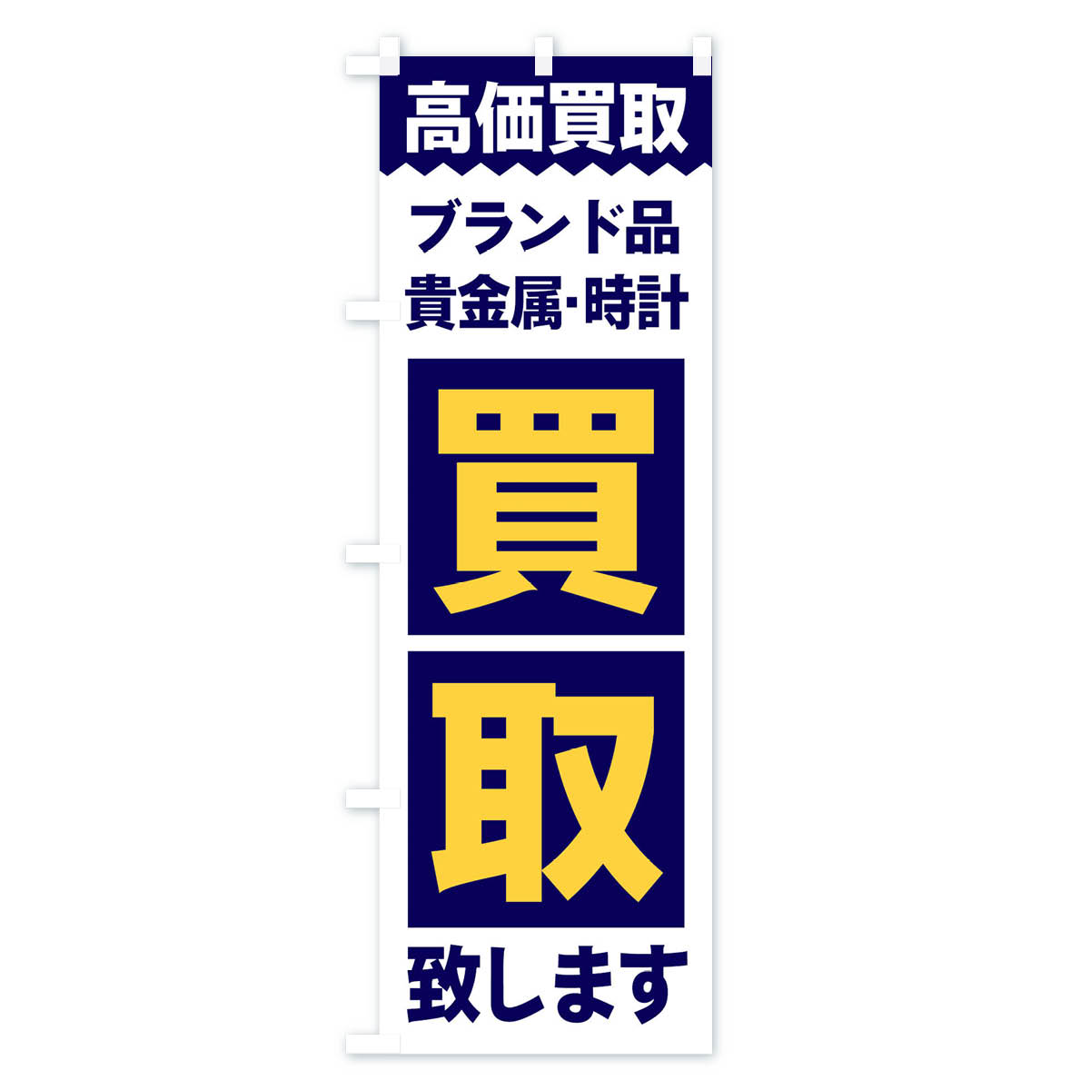 ブランド品／買取のぼり旗 Aタイプ