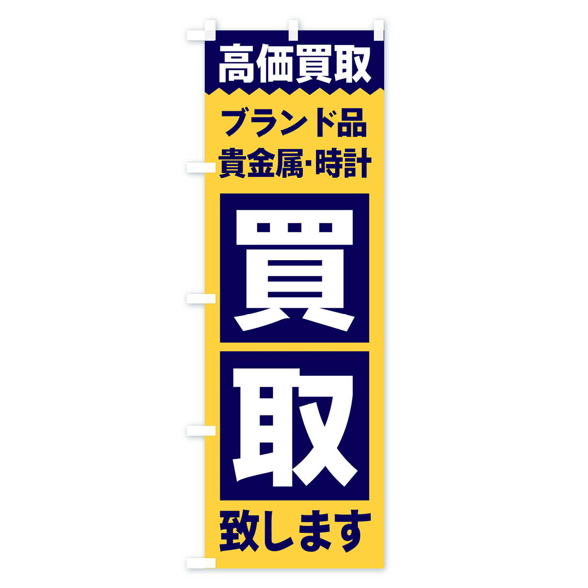 ブランド品／買取のぼり旗 Bタイプ