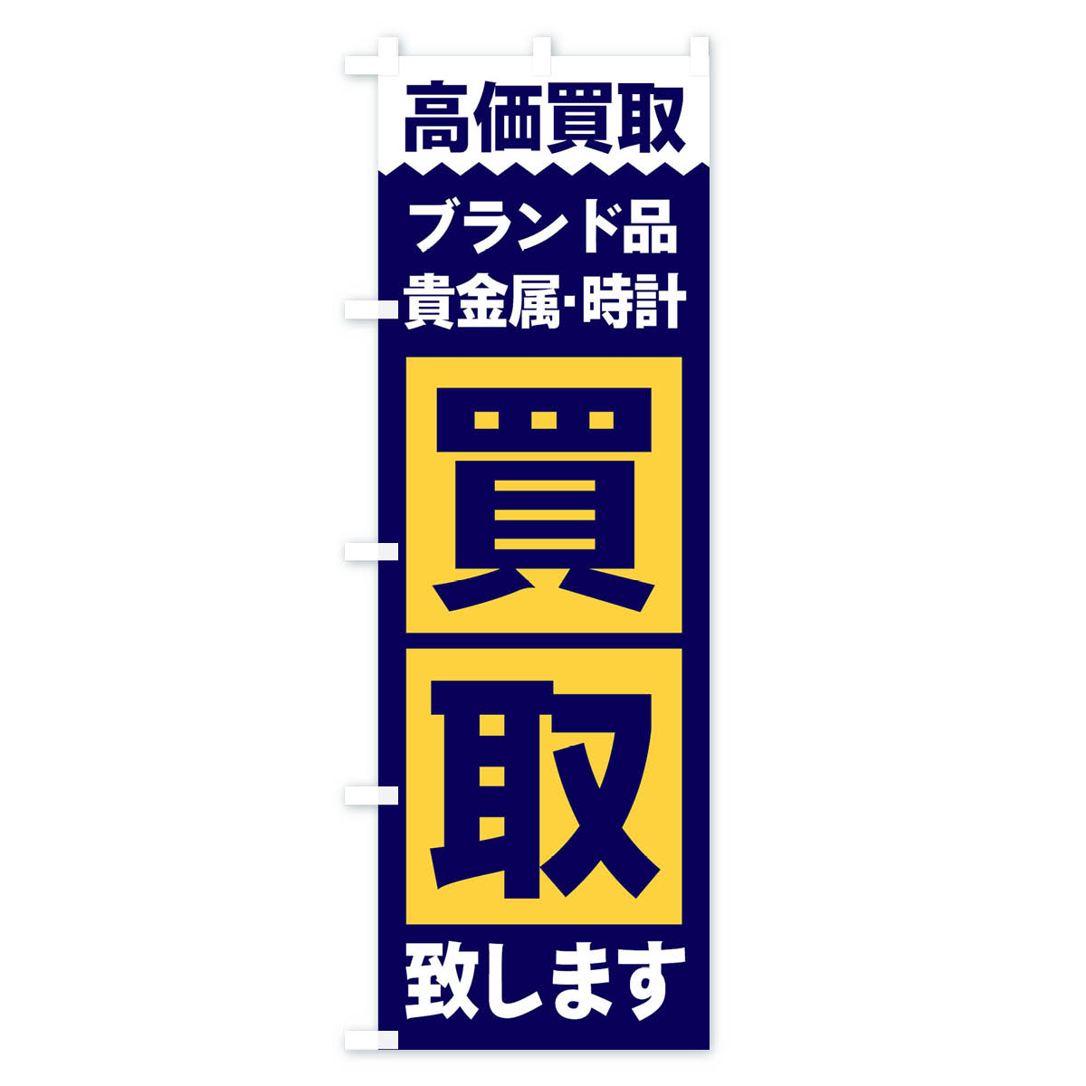ブランド品／買取のぼり旗 Cタイプ