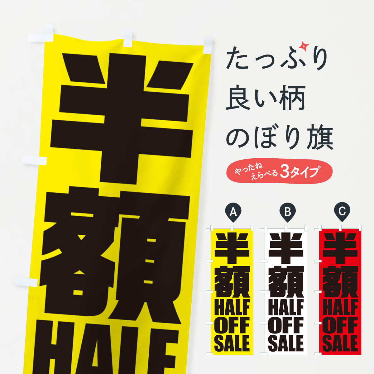 半額セールのぼり旗