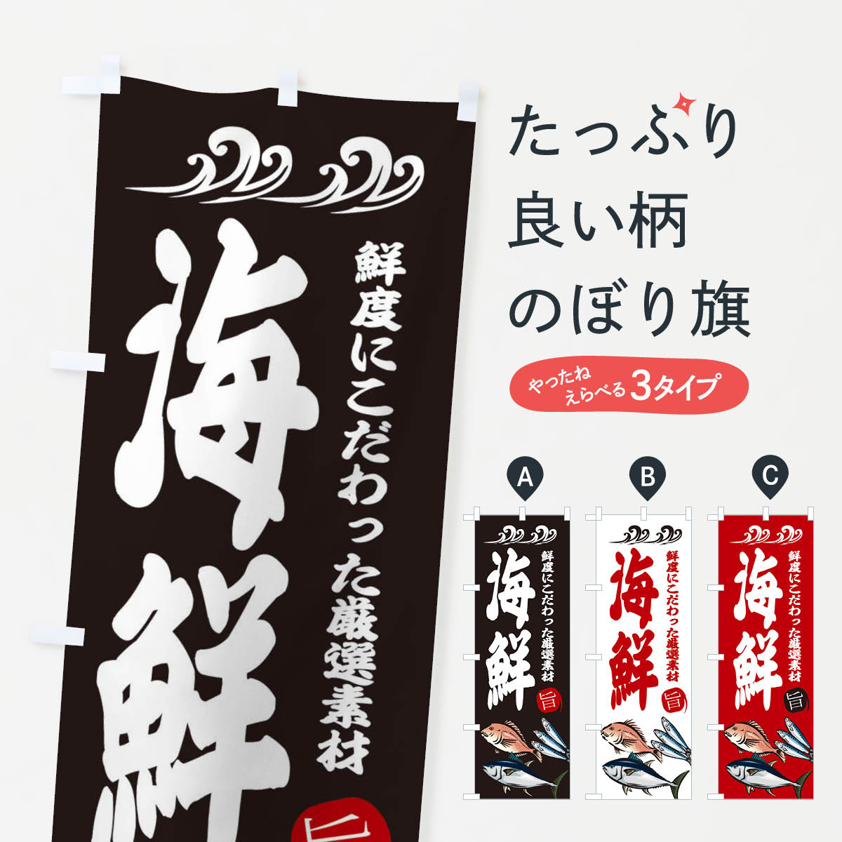 海鮮のぼり旗
