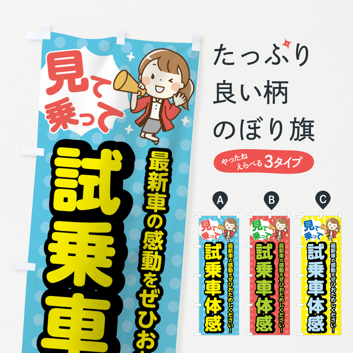 のぼり旗 試乗車体験 : 7524 : のぼり旗 グッズプロ - 通販 - Yahoo