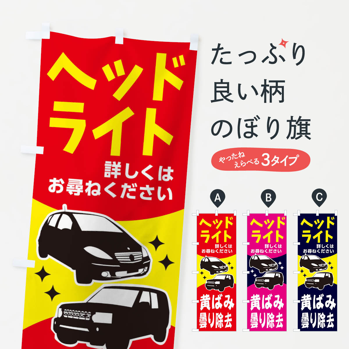 ヘッドライト黄ばみ曇り除去のぼり旗