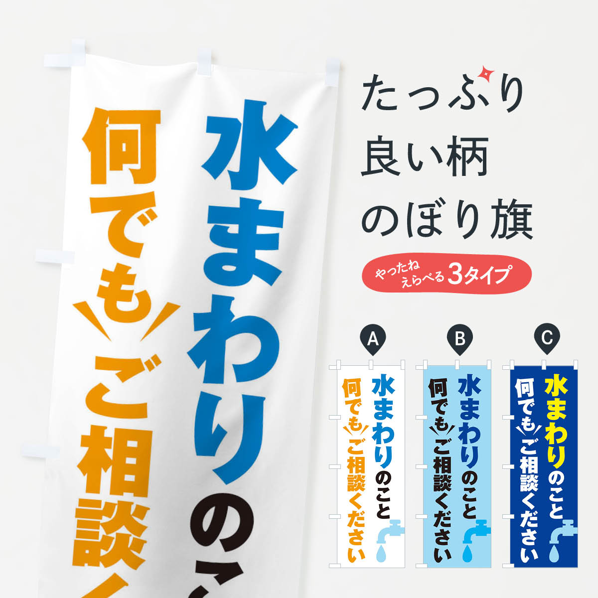 水まわりのこと何でもご相談くださいのぼり旗