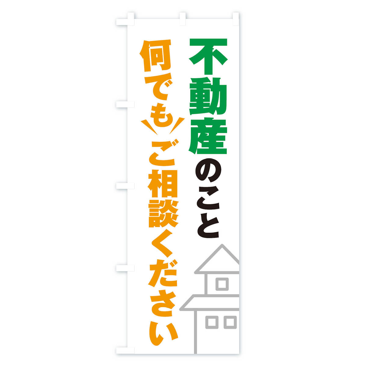 不動産のこと何でもご相談くださいのぼり旗 Aタイプ