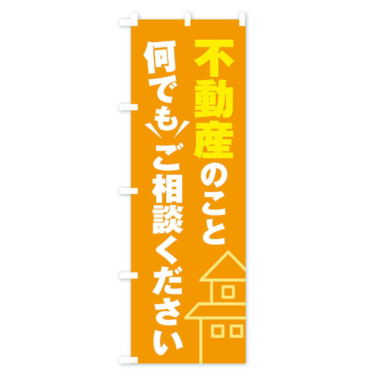 不動産のこと何でもご相談くださいのぼり旗 Bタイプ