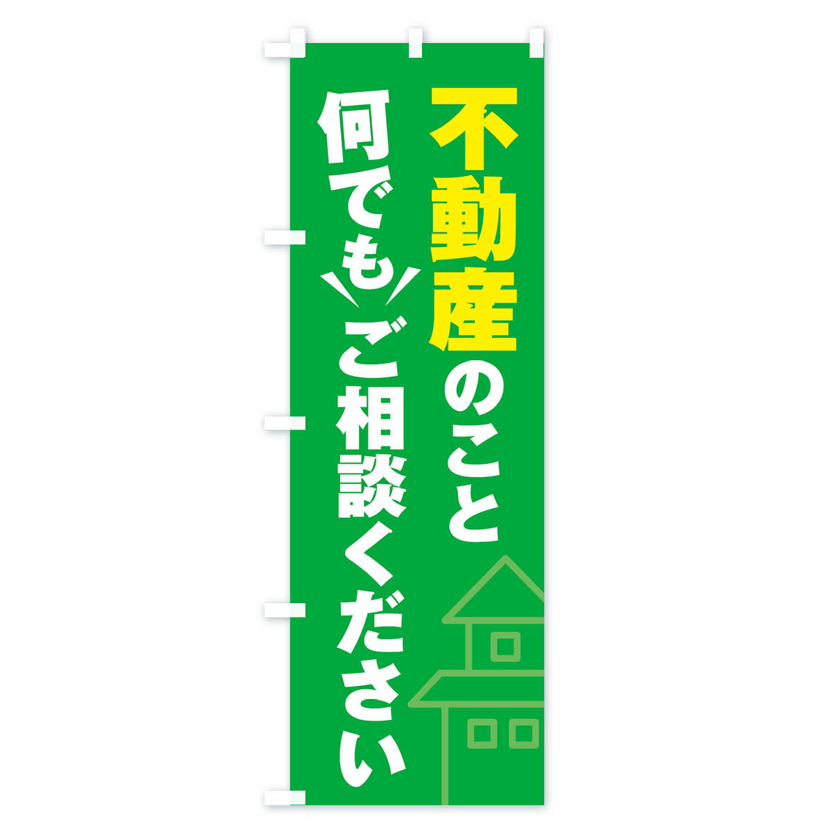 不動産のこと何でもご相談くださいのぼり旗 Cタイプ
