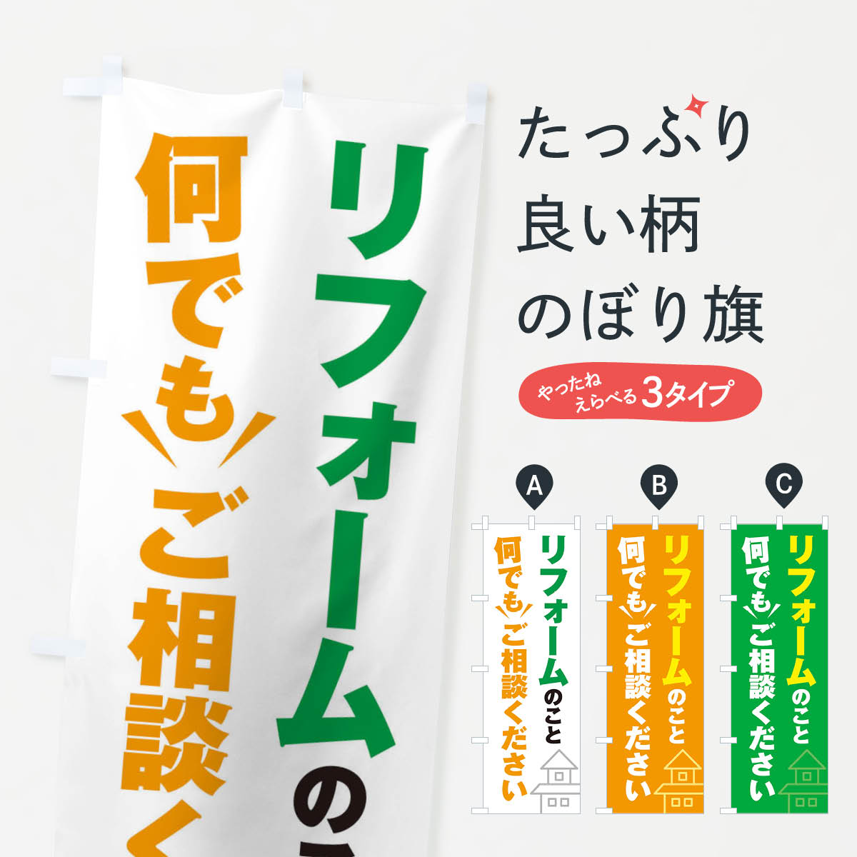 リフォームのこと何でもご相談くださいのぼり旗