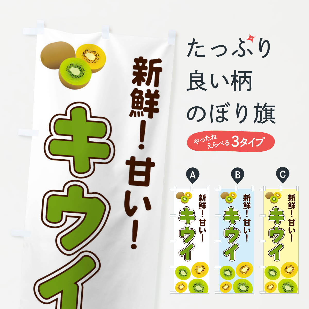 キウイのぼり旗