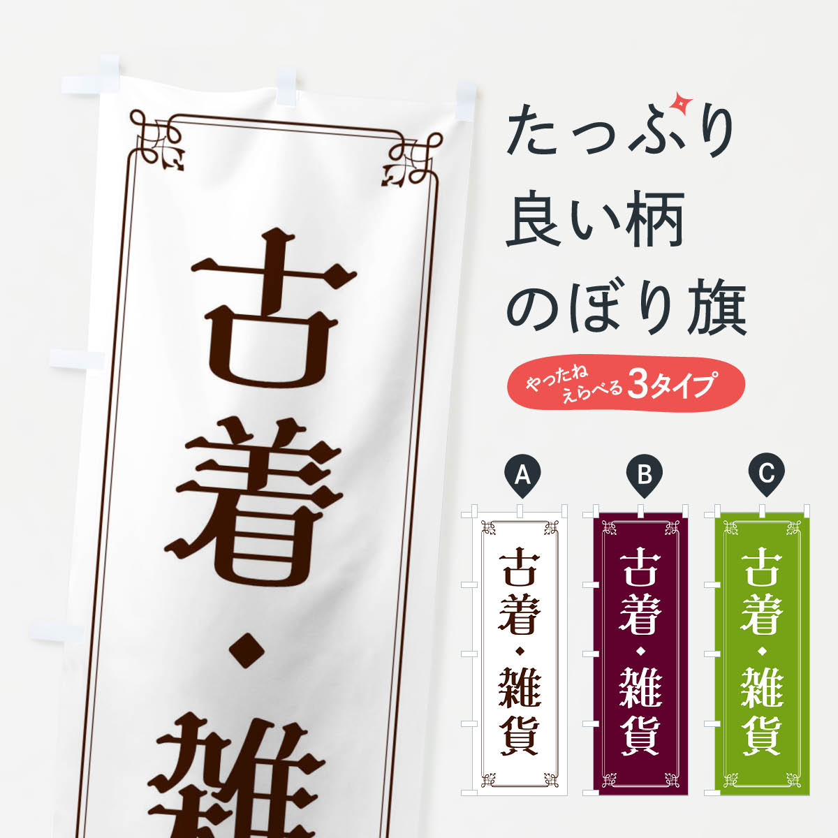 古着・雑貨のぼり旗