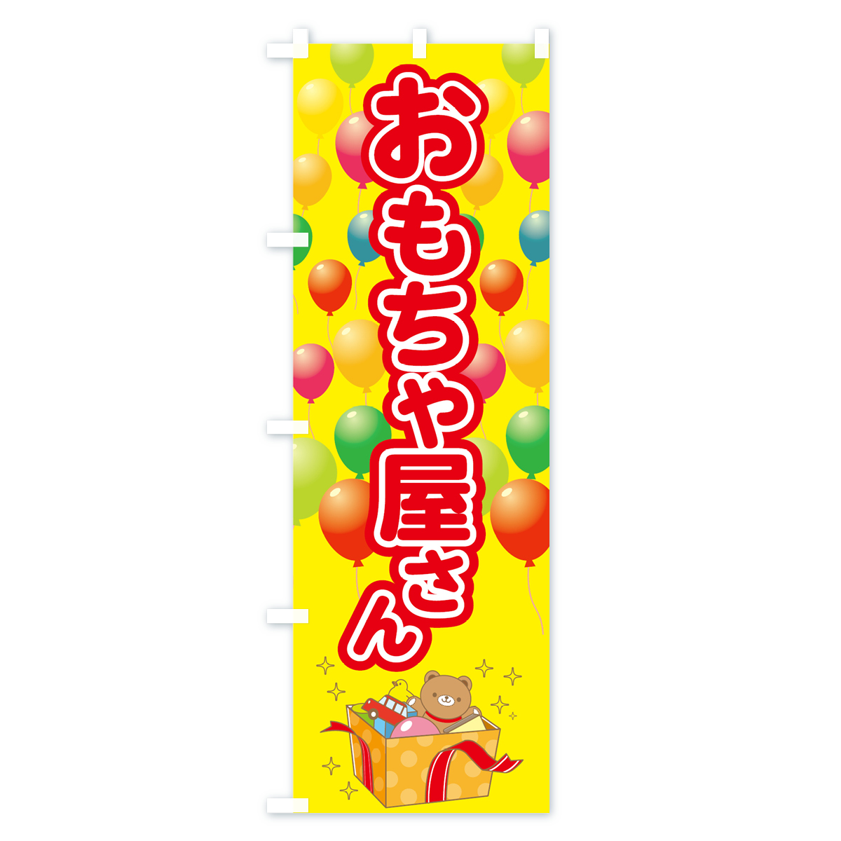 おもちゃ屋さんのぼり旗 Aタイプ